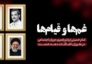غم‌ها و قیام‌ها