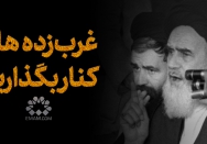 غرب‌زده ها را کنار بگذارید
