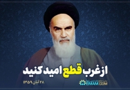 از غرب قطع امید کنید...