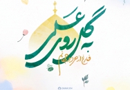 فارغ از هر دو جهانم، به گل روی‌‌ علی‌!