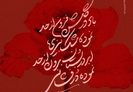 باد، در گلشن فزون از حد نموده مُشک بیزی‌
