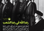 رضا الله في رضا الشعب