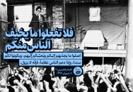 فلا تفعلوا ما یخیف الناس منکم