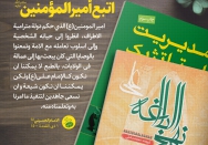 إتبع أمیرالمؤمنین (ع) 