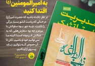 به امیرالمومنین (ع) اقتدا کنید...