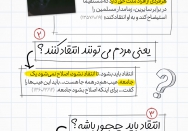 حق انتقاد