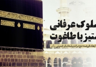 از سلوک عرفانی تا ستیز با طاغوت