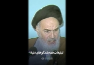 استوری | همه بلندگوهای دنیا تقریباً به ضد این جمهوری اسلامی است