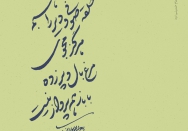 حلقه صوفی و دیر راهبم هرگز مجوی