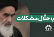 مردم، حلال مشکلات
