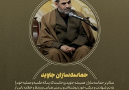 حماسه‌سازان جاوید