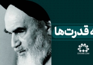 همه قدرت‌ها