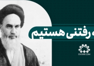 همه رفتنی هستیم