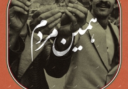 همین مردم
