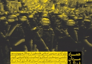 همراه مردان فداکار