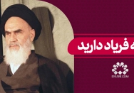 هر چه فریاد دارید