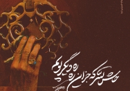 حاش للّه که جز این ره ره دیگر پویم