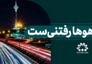 هیاهوها رفتنی‌ست