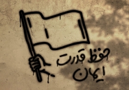 حفظ قدرت ایمان