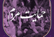  حمایت مردم