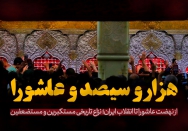 هزار و سیصد و عاشورا