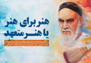 هنر برای هنر یا هنر متعهد