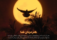 هنر مردان خدا