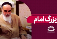 هنر بزرگ امام 