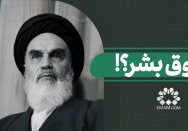  حقوق بشر؟‍‍‍!