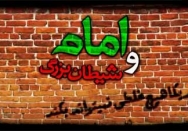 مستند امام و شیطان بزرگ | قسمت چهارم