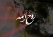 مستند امام روح الله | قسمت دهم