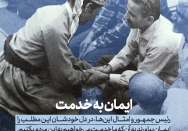 ایمان به خدمت