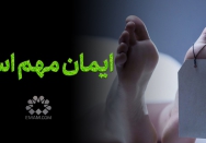 ایمان مهم است