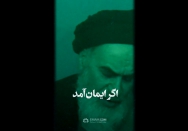 استوری | ایمان باید بیاورد انسان