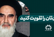 ایمان‌تان را تقویت کنید