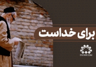 این برای خداست