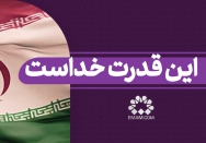 این قدرت خداست