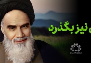 این نیز بگذرد...