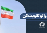 ایران را تو تقویت کن
