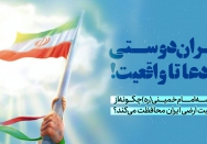 ایران‌دوستی؛ از ادعا تا واقعیت!