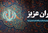ایران عزیز