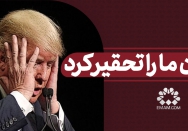 ایران ما را تحقیر کرد