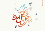 با دم عیسی‌، برای‌‌ حلّ مُشکِل آمده