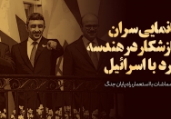 جانمایی سران سازشکار در هندسه نبرد با اسرائیل