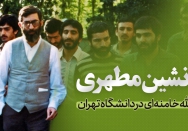 جانشین مطهری