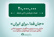 جان فدا، برای ایران