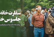 سفارتخانه نه، جاسوس‌خانه