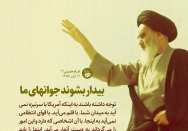 بیدار بشوند جوانهای ما