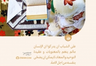 الشباب يعرفون ...