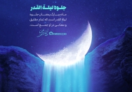 جلوه لیله القدر
